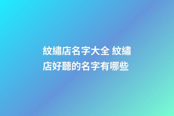 紋繡店名字大全 紋繡店好聽的名字有哪些-第1張-店鋪起名-玄機(jī)派